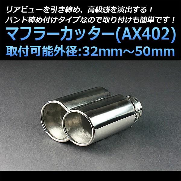 マフラーカッター ポルテ 2本出し シルバー AX402 汎用 ステンレス デュアル 取付外径32〜50mm トヨタ｜vs1