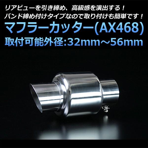 マフラーカッター エアトレック シングル シルバー AX468 汎用 ステンレス 取付外径32〜56mm 三菱｜vs1