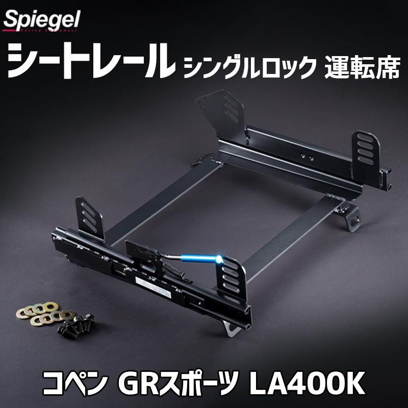 シートレール (スーパーダウン) 2シーター用 運転席 シングルロック 