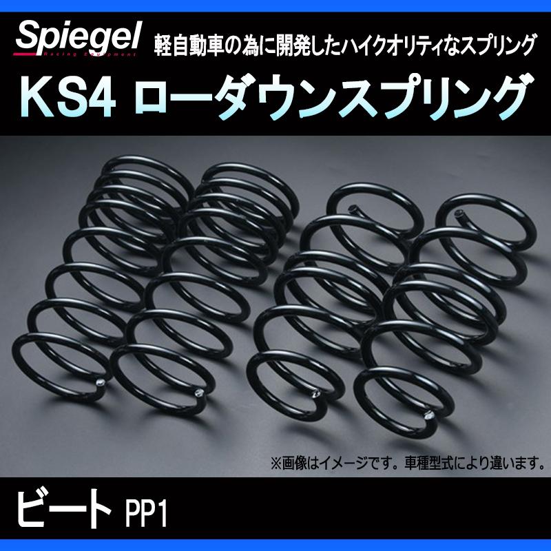 シュピーゲル スプリング ビート PP1 KS4 ローダウンスプリング 
