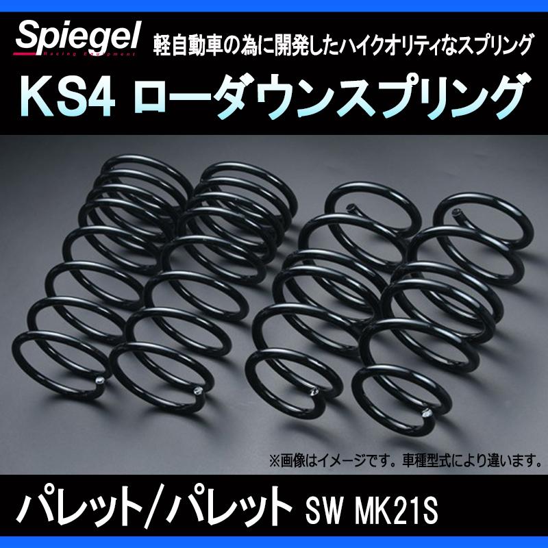 シュピーゲル スプリング パレット パレットSW MK21S 2WD 4WDKS4 