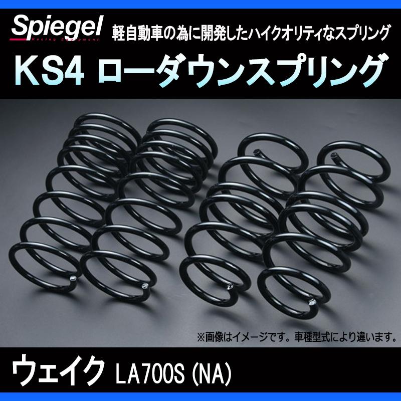 シュピーゲル スプリング ウェイク LA700S (NA) KS4 ローダウン