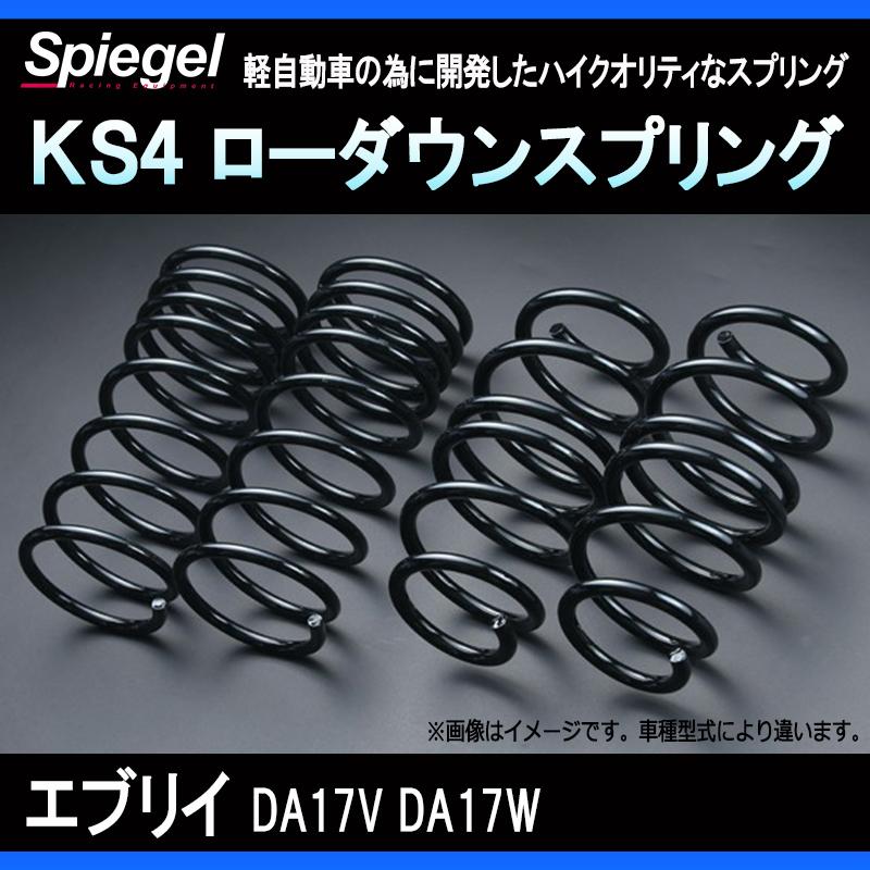 シュピーゲル スプリング エブリイ DA17V DA17W (PZターボ) 2WD専用 