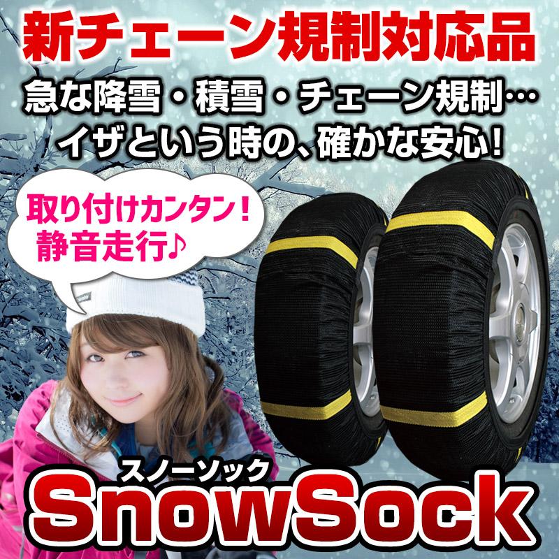GET-PRO タイヤチェーン 非金属 スノーソック 5号サイズ プリウスα 
