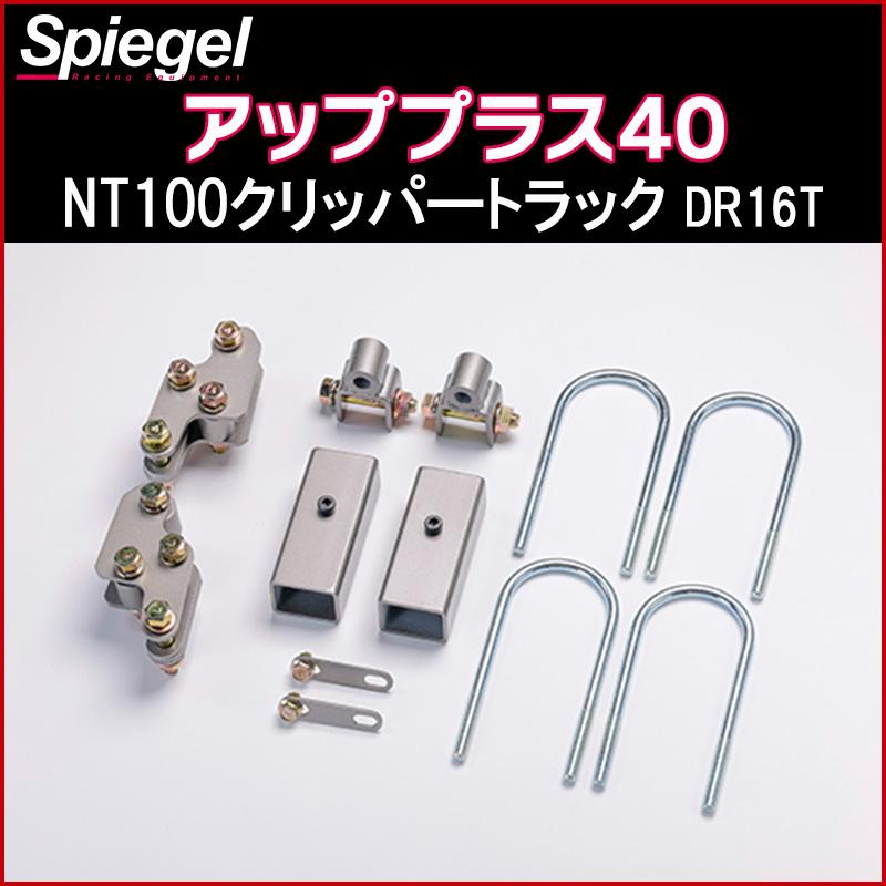 シュピーゲル リフトアップキット NT100クリッパートラック DR16T 2WD