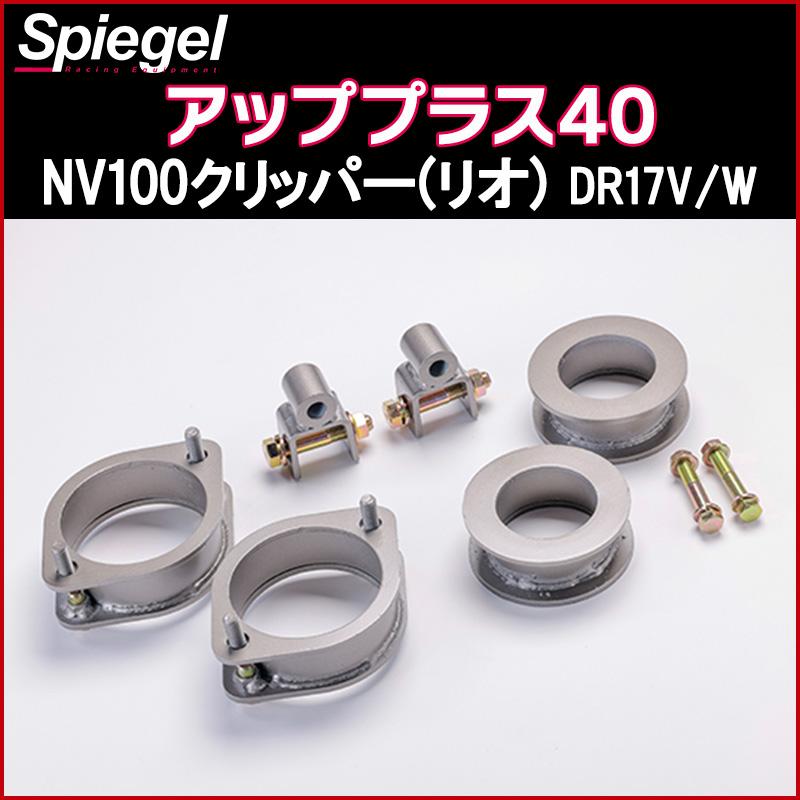 シュピーゲル リフトアップキット NV100クリッパー(リオ) DR17V DR17W