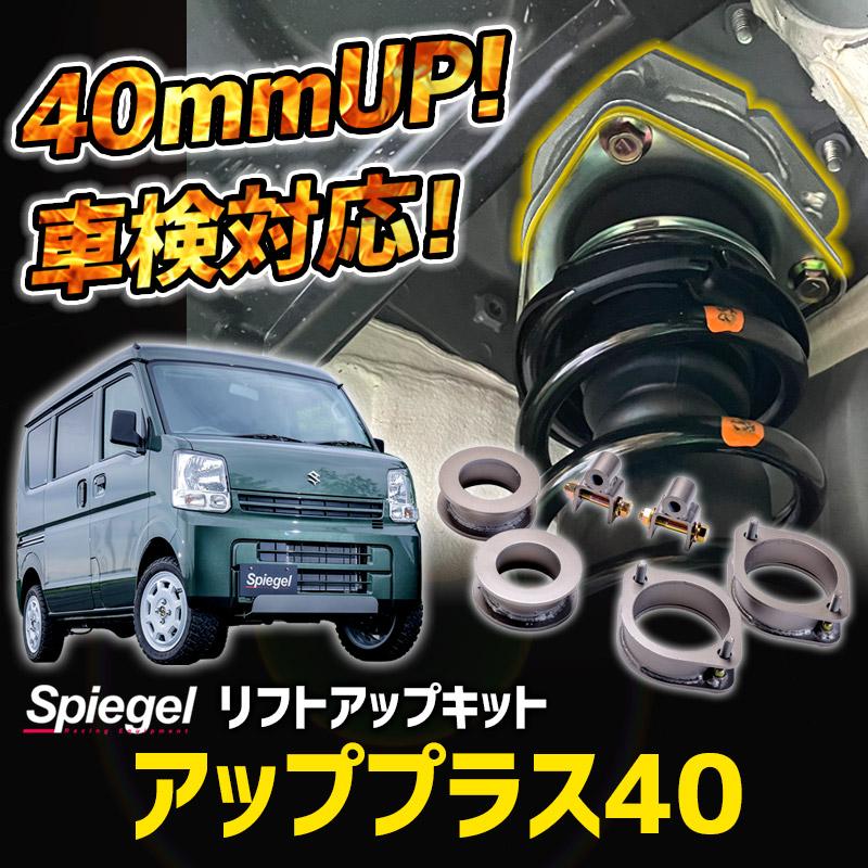 DA64系　エブリィ・スクラム・クリッパー　リフトアップキット エブリイ64 2インチリフトアップキット | s2racing