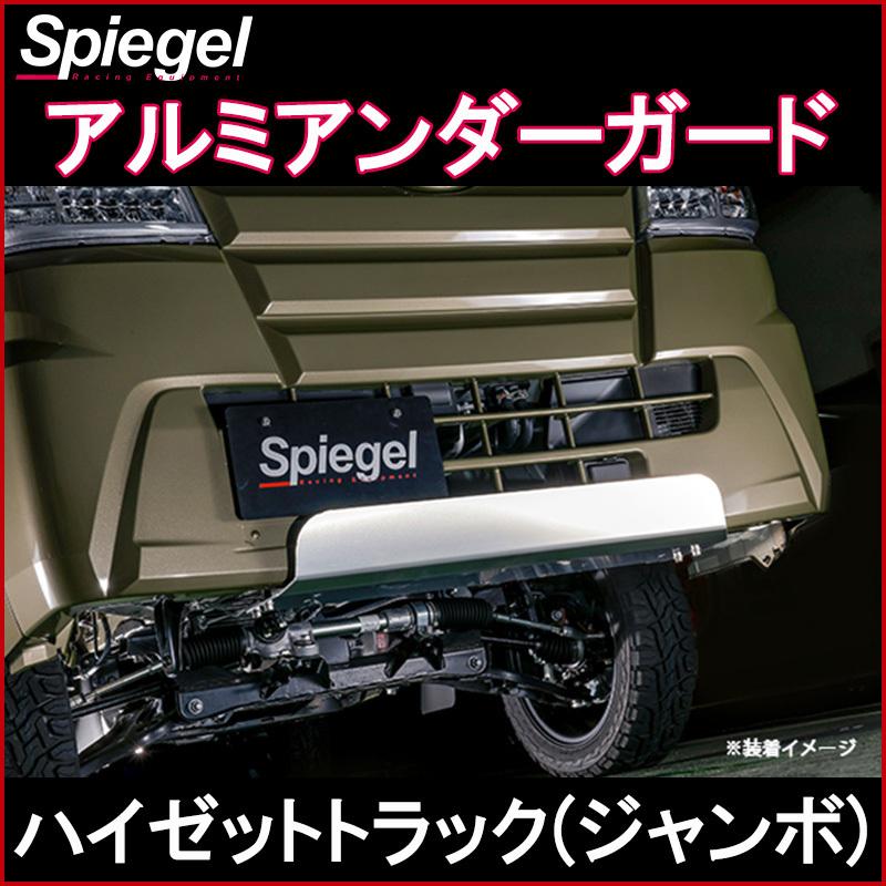 シュピーゲル アルミアンダーガード ハイゼットトラック(ジャンボ 
