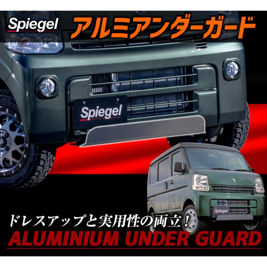 エブリィ　DA17系　アルミアンダーガード　クリッパー　スクラム シュピーゲル アルミアンダーガード NV100クリッパー DR17V NV100