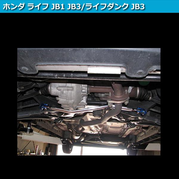 ロアアームバー フロント ライフダンク JB3 ボディ補強 剛性アップ