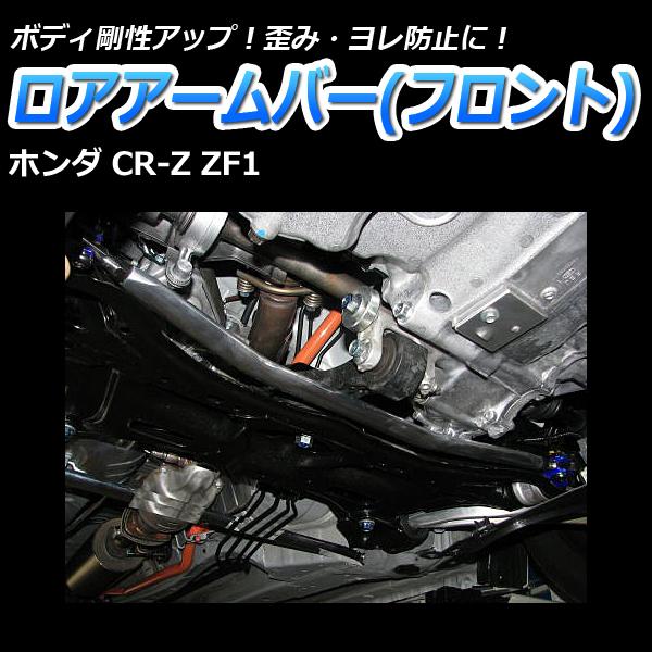 ロアアームバー フロント CR-Z ZF1 ボディ補強 剛性アップホンダ
