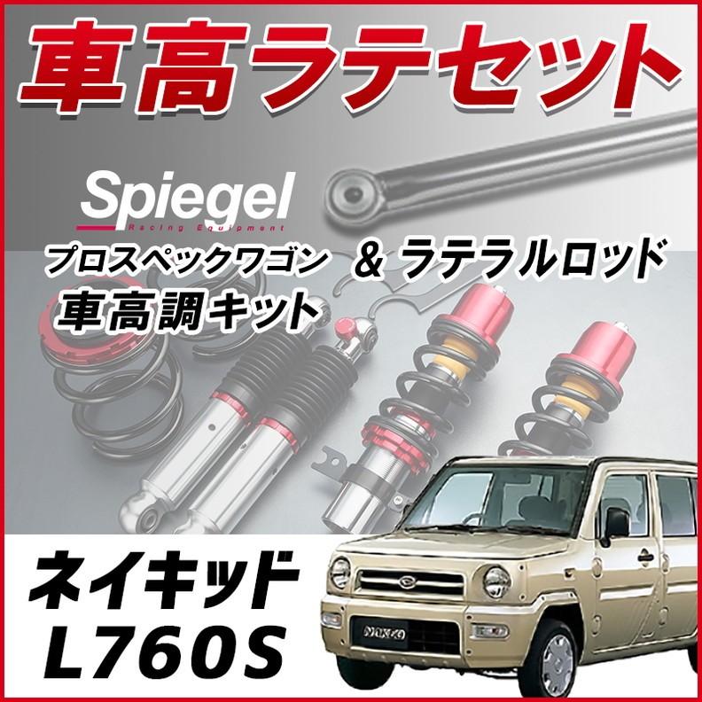 ネイキッド L760s 4wd車専用 ラテラル 車高調 お得セット 車高調整キット ローダウン ターンバックル Spiegel シュピーゲル プロスペックワゴン Lrd1q1 005 シートカバー等カーパーツのvs One 通販 Yahoo ショッピング