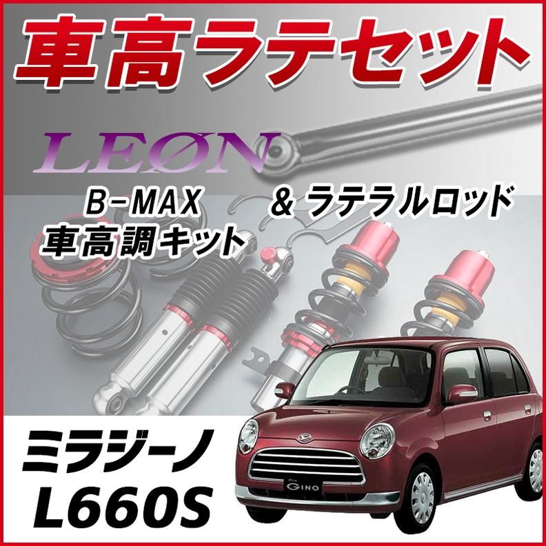 ラテラル + 車高調 お得セット ミラジーノ L660S 4WD車専用 車高調整 
