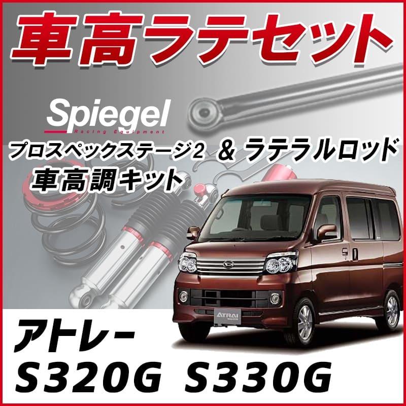 ラテラル 車高調 お得セット アトレー S3g S330g 車高調整キット ローダウン ターンバックル Spiegel シュピーゲル プロスペックステージ2 Lrd3q1 001 シートカバー等カーパーツのvs One 通販 Yahoo ショッピング