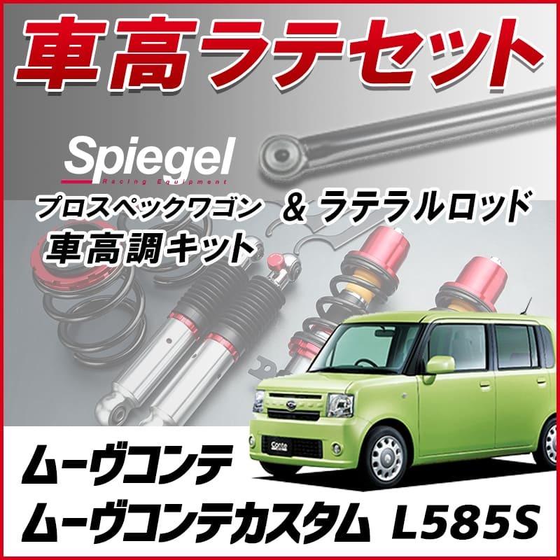 シュピーゲル ラテラル + 車高調 お得セット ムーヴコンテ (カスタム
