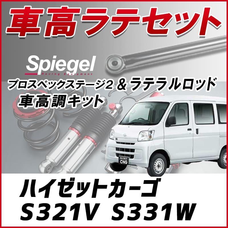 ラテラル 車高調 お得セット ハイゼットカーゴ S321v S331w 車高調整キット ローダウン ターンバックル Spiegel シュピーゲル プロスペックステージ2 Lrd5q1 002 シートカバー等カーパーツのvs One 通販 Yahoo ショッピング
