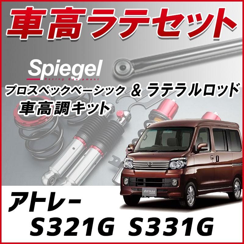 ラテラル + 車高調 お得セット アトレー S321G S331G 車高調整キット ローダウン ターンバックル Spiegel プロスペックベーシック