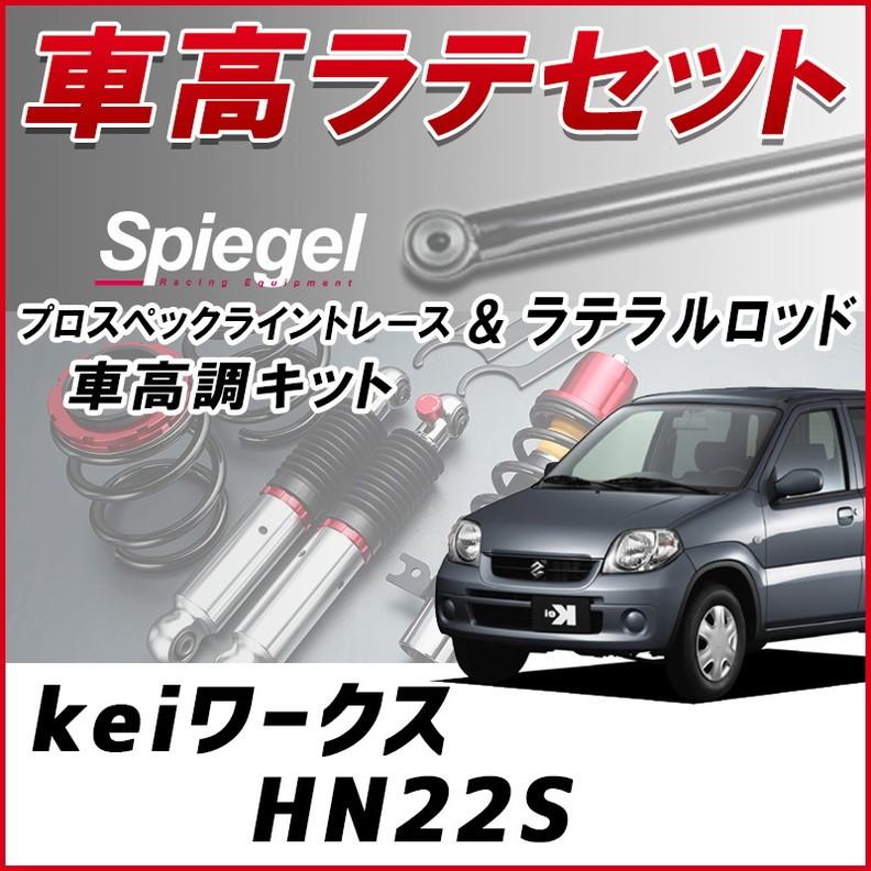 ラテラル 車高調 お得セット Keiワークス Hn22s 車高調整キット ローダウン ターンバックル Spiegel プロスペックライントレース 7月限定 今ならポイント5倍 Lrs1q4 003 シートカバー等カーパーツのvs One 通販 Yahoo ショッピング