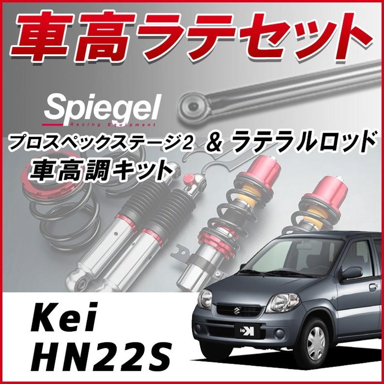 ラテラル 車高調 お得セット Kei Hn22s 7型以降 車高調整キット ローダウン ターンバックル Spiegel プロスペックステージ2 6月限定 今ならポイント5倍 Lrs1q7 001 シートカバー等カーパーツのvs One 通販 Yahoo ショッピング