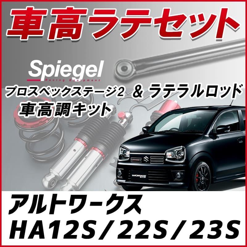 ラテラル + 車高調 お得セット アルトワークス HA12S HA22S HA23S 車高