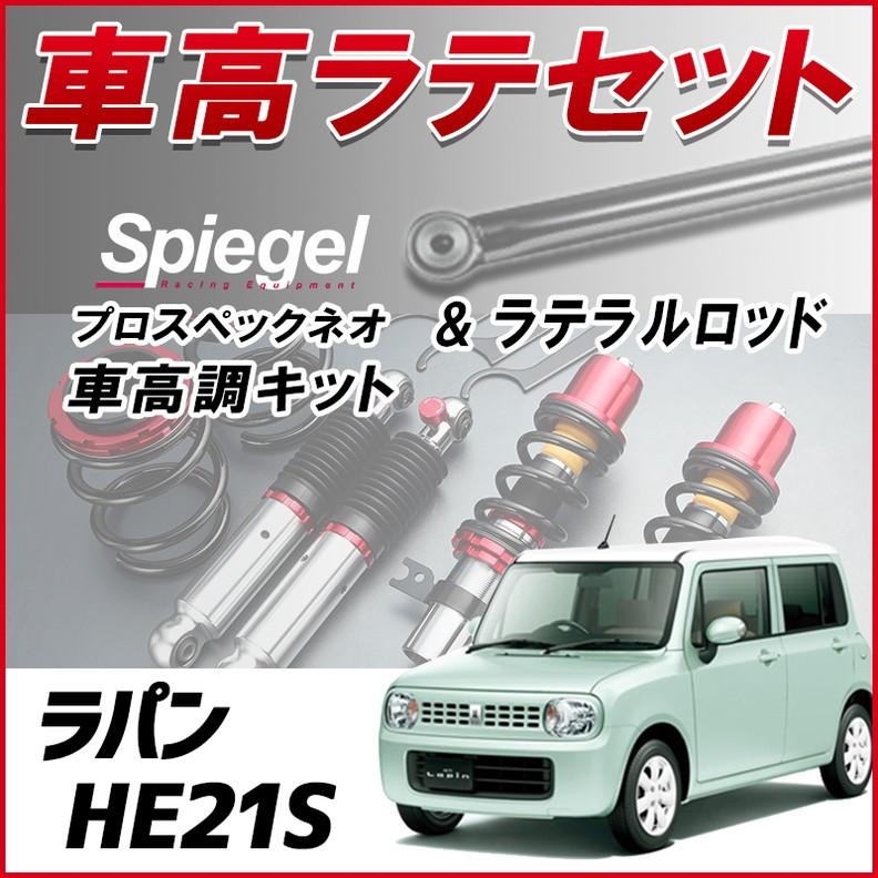 ラテラル + 車高調 お得セット ラパン HE21S 1型専用 車高調整キット ローダウン ターンバックル Spiegel プロスペックネオ