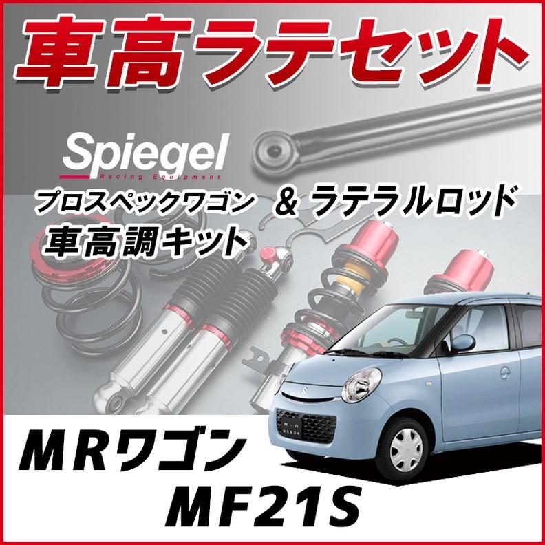 ラテラル + 車高調 お得セット MRワゴン MF21S (H13.11〜H15.8) 車高調整キット ローダウン ターンバックル Spiegel プロスペックワゴン
