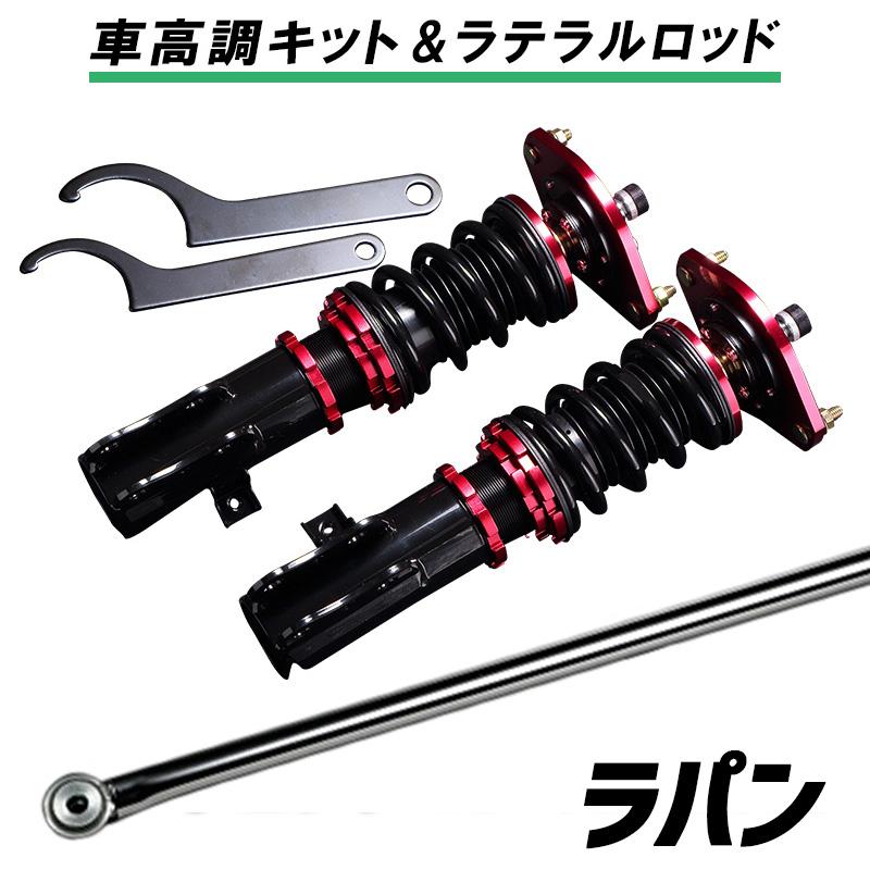 プロスペックベーシック 車高調整キット +ラテラルロッドセット プロスペックベーシック 車高調整キット +ラテラルロッドセット