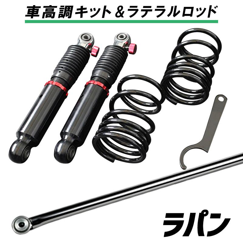ラテラル + 車高調 お得セット ラパン HE21S 1型専用 車高調整