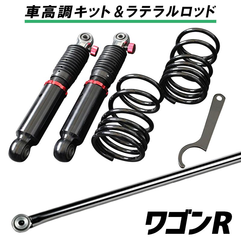 ワゴンR MH21S (1型⁄2型) 「ラテラル + 車高調 お得セット 車高調整