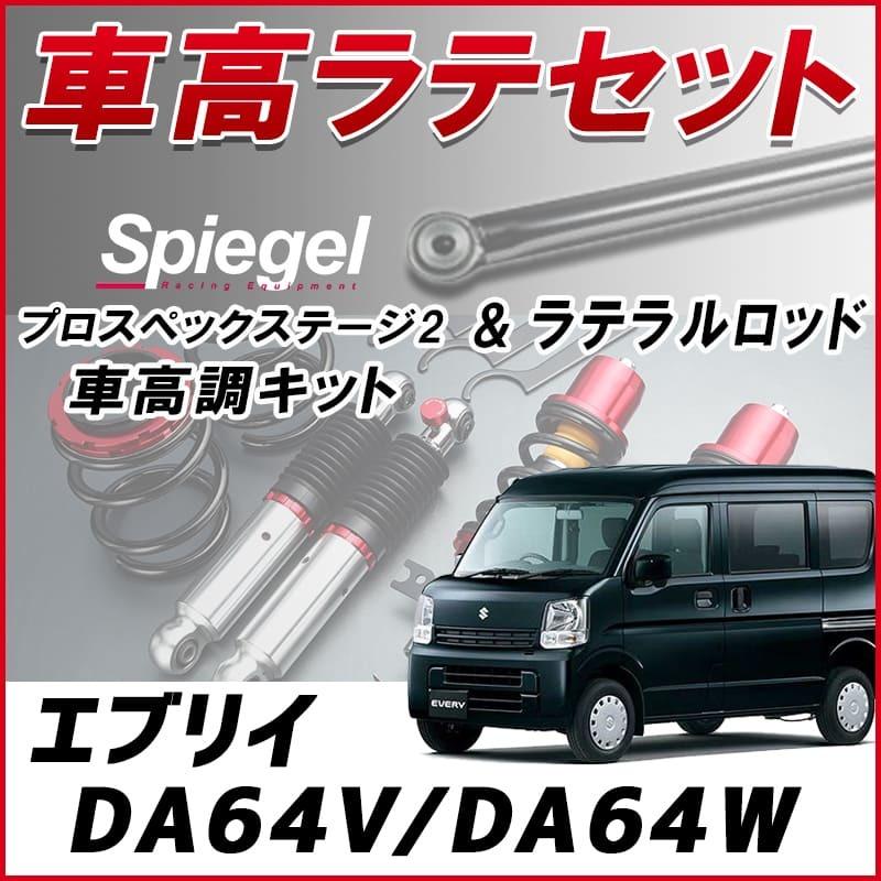 ラテラル + 車高調 お得セット エブリイ DA64V DA64W (2WD) H20.04 