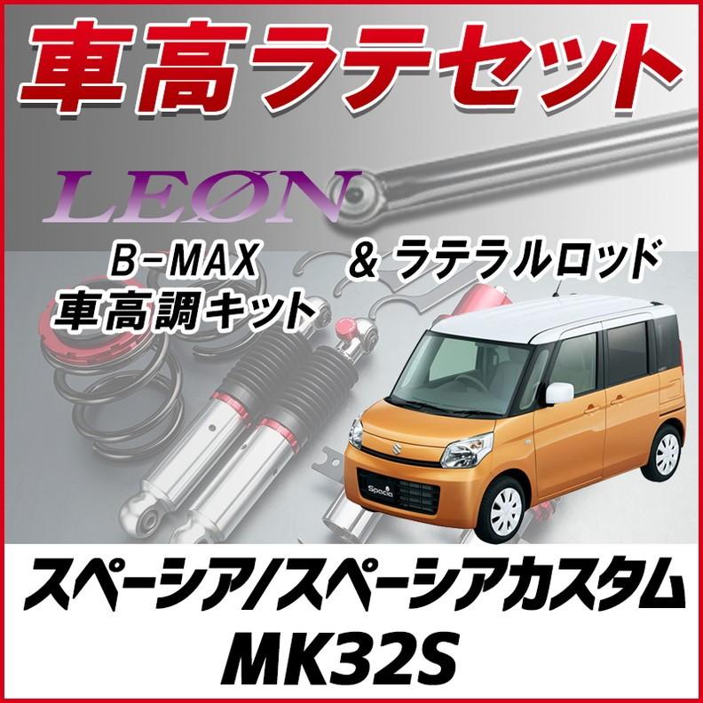 ラテラル 車高調 お得セット スペーシア スペーシアカスタム Mk32s 車高調整キット ローダウン ターンバックル Leon B Max レンチ付 Lrs5q 007 シートカバー等カーパーツのvs One 通販 Yahoo ショッピング