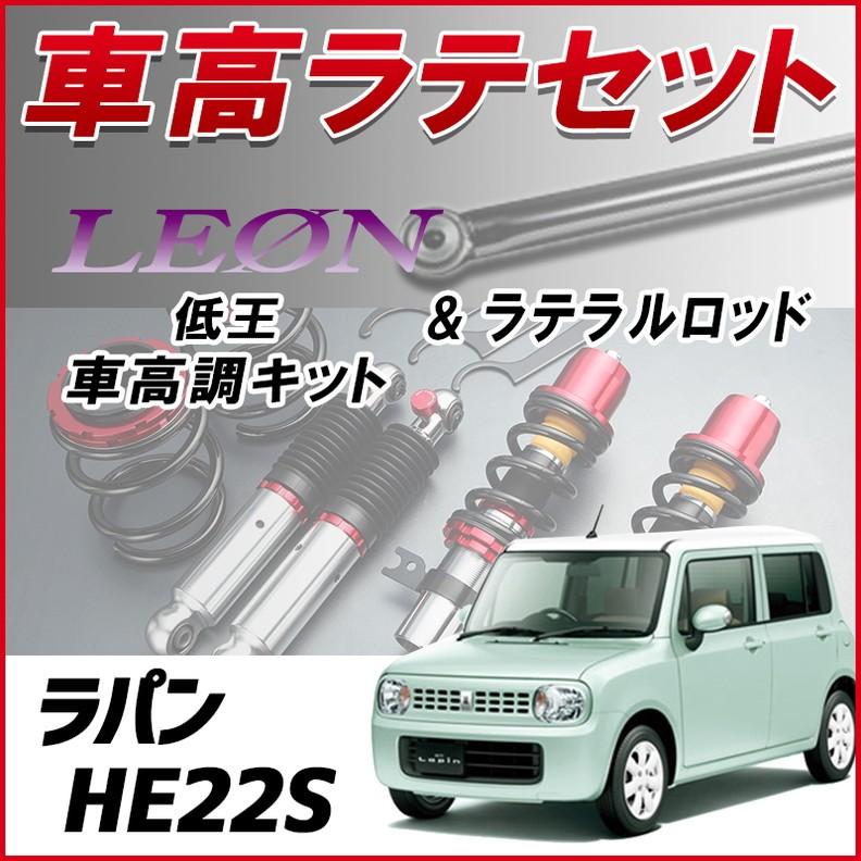 ラテラル + 車高調 お得セット ラパン HE22S (H20.11〜) 車高調整