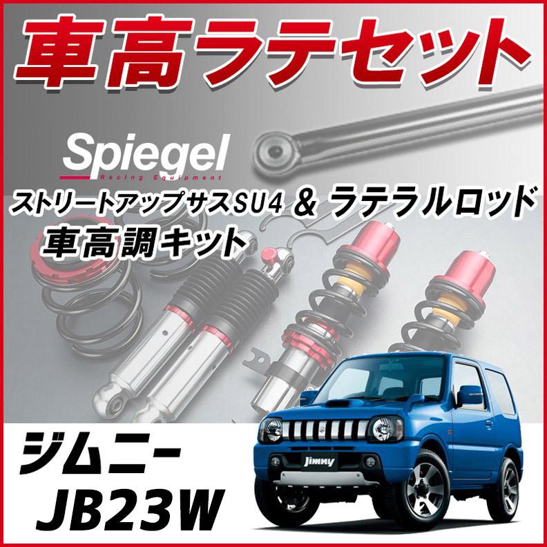 ラテラル 車高調 お得セット ジムニー Jb23w リア 車高調整キット ローダウン ターンバックル Spiegel ストリートアップサスペンションsu4 Lrs9q 002 シートカバー等カーパーツのvs One 通販 Yahoo ショッピング