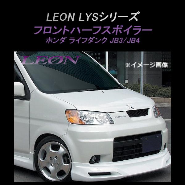 フロントスポイラー ライフダンク JB3 JB4 フロントハーフスポイラー