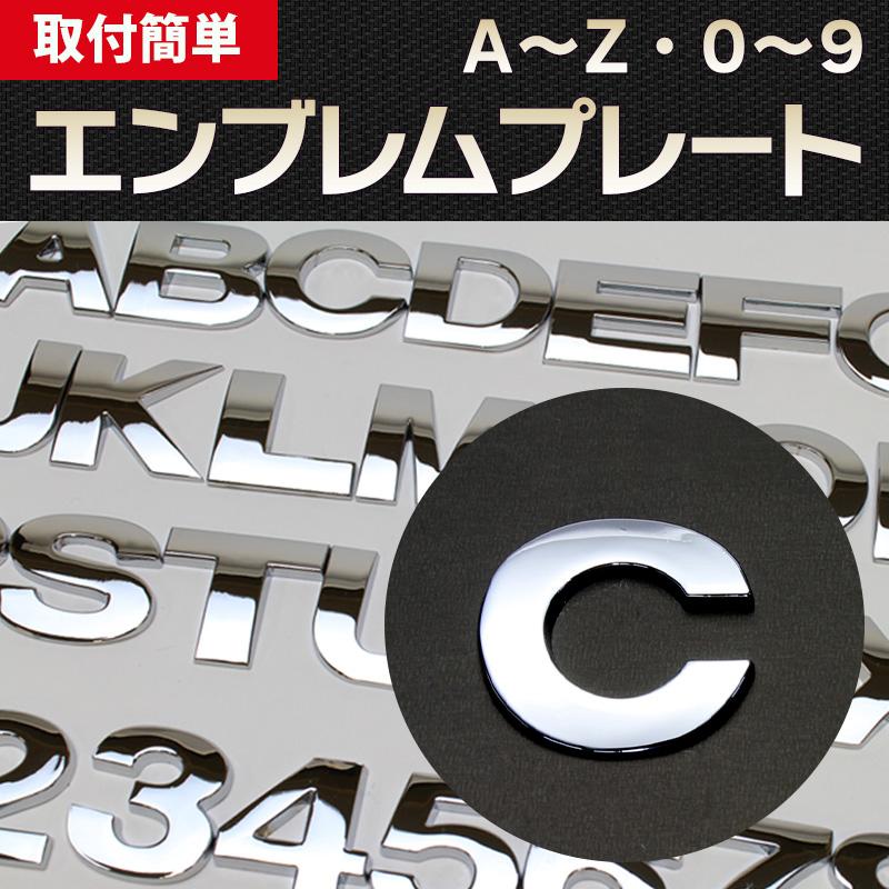 エンブレム C(シー) 文字エンブレムプレート アルファベット 数字 