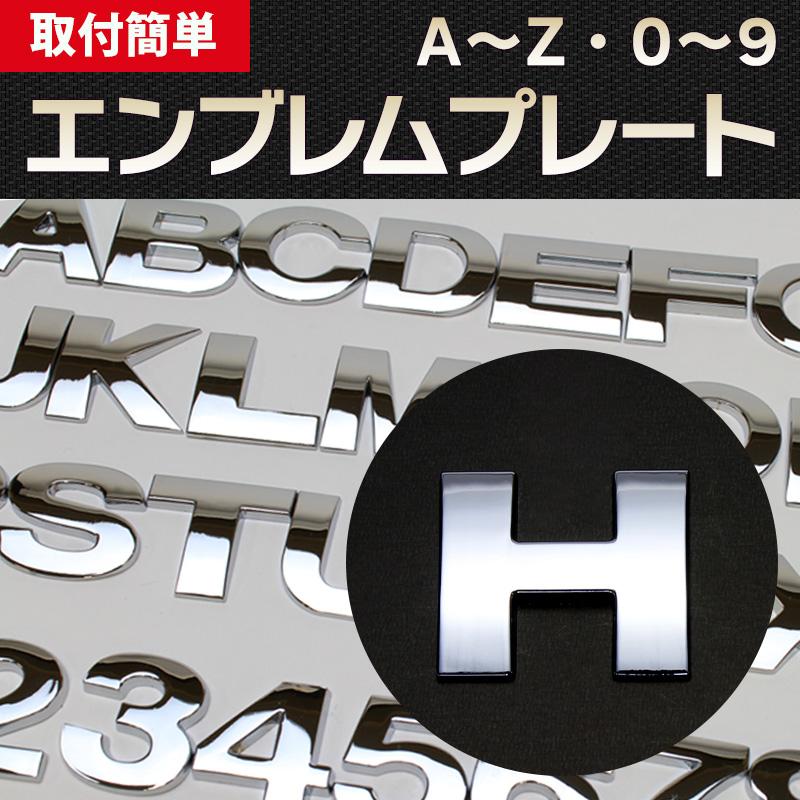 エンブレム H(エイチ) 文字エンブレムプレート アルファベット 数字