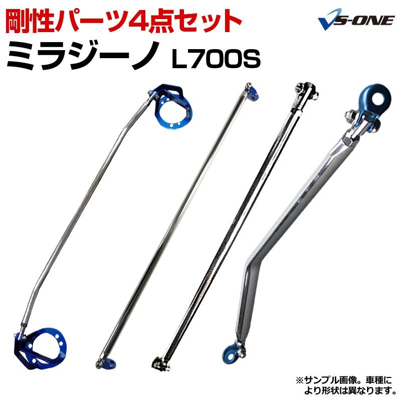 剛性パーツ 4点セット ミラジーノ (ミラ) L700S ボディ補強まとめてお