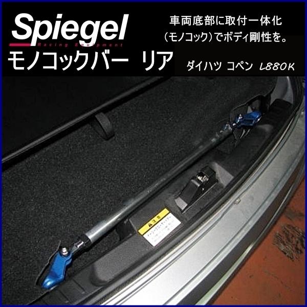 シュピーゲル モノコックバー リア コペン L880K ダイハツ ボディ補強