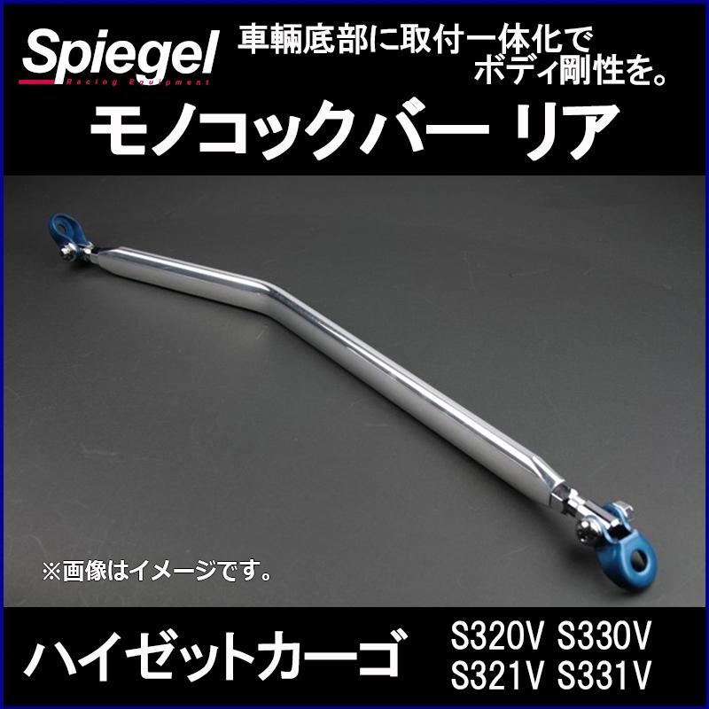 シュピーゲル モノコックバー リア ハイゼットカーゴ S320V S330V