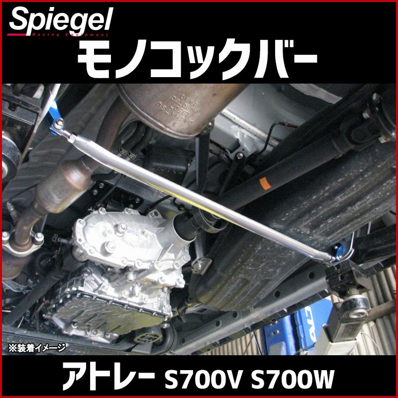 シュピーゲル モノコックバー リア アトレー S700V S700W ※2WD専用 