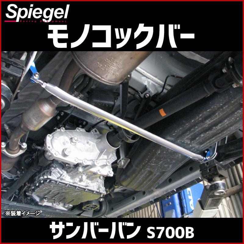 シュピーゲル モノコックバー リア サンバーバン S700B ※2WD専用