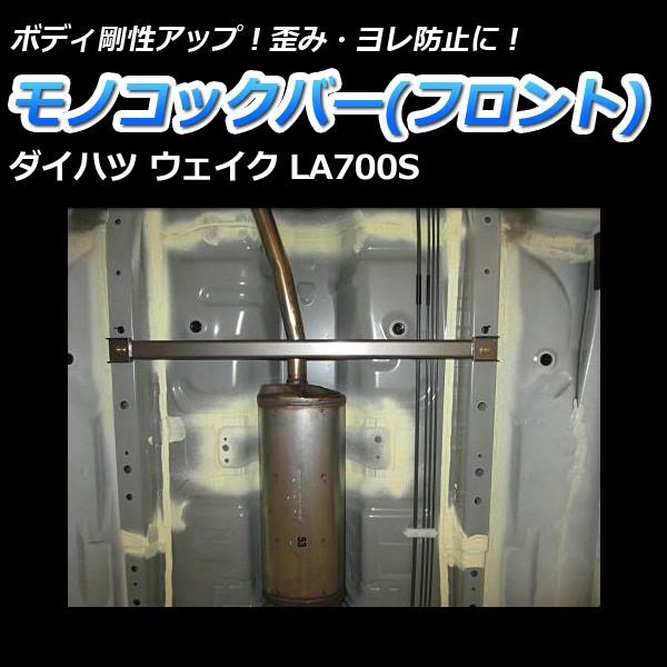モノコックバー フロント ウェイク LA700S (2WD車専用) 走行性能アップ 
