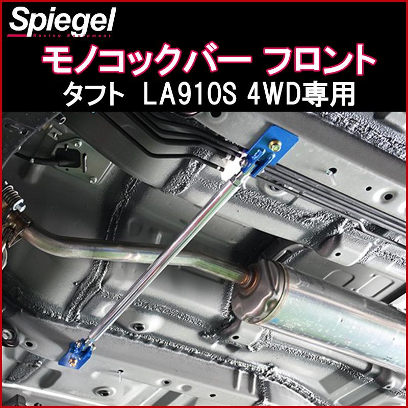 シュピーゲル モノコックバー フロント タフト LA910S 4WD専用 シュピーゲル モノコックバー フロント タフト LA910S 4WD専用