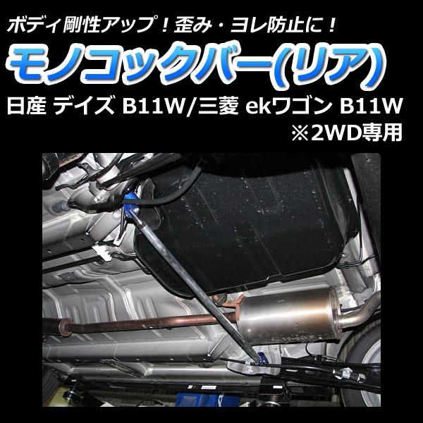 [並行輸入品] 大放出セール モノコックバー リア デイズ B21W 2WD専用 走行性能アップ ボディ補強 剛性アップ 日産 kato-souken.jp kato-souken.jp
