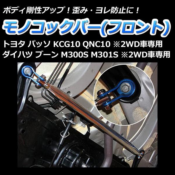 モノコックバー フロント パッソ KCG10 QNC10(2WD車専用) 走行性能アップ ボディ補強 剛性アップ トヨタ