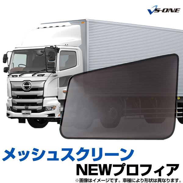 17プロフィアフロントスクリーンUV暑さ対策 GET-PRO 日よけ用品 NEWプロフィア トラック用品 日除け 虫除け 網戸