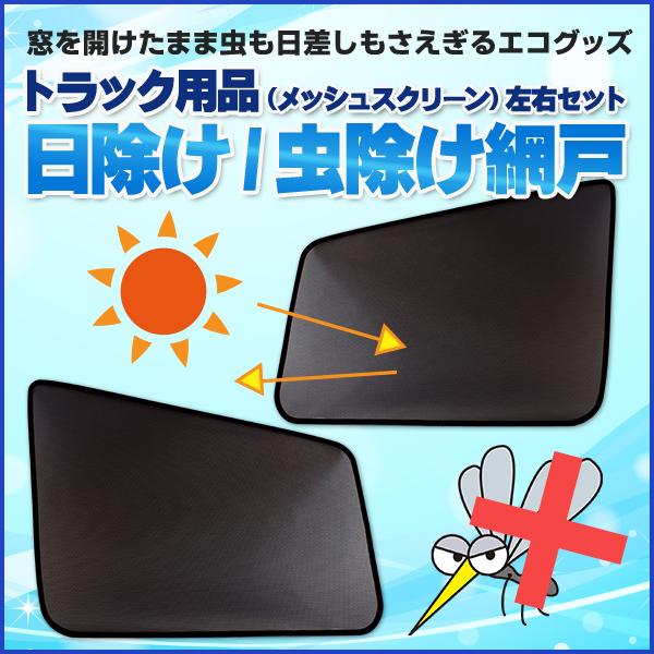 安全安全日よけ用品 ダイナ 標準車のみ トラック用品 日除け 虫除け 網戸 防虫ネット メッシュスクリーン 左右セット トヨタ 定形外郵便送料無料 内装 用品 日よけ用品 320フォワード 4t 標準 ワイド トラック用品 日除け 虫除け 網戸 防虫ネット メッシュスクリーン 左右セット いすず 定形外郵便送料無料