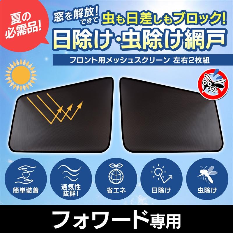 GET-PRO 日よけ用品 07フォワード トラック用品 日除け 虫除け