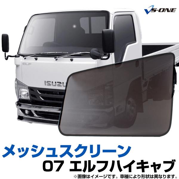 いすゞ エルフ ローキャブ用 メッシュスクリーン GET-PRO 日よけ用品 07エルフハイキャブ トラック用品 日除け 虫除け