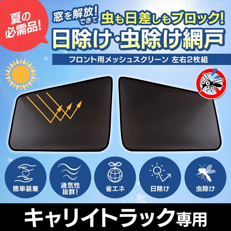 GET-PRO 日よけ用品 キャリイトラック DA16T 日除け 虫除け 網戸